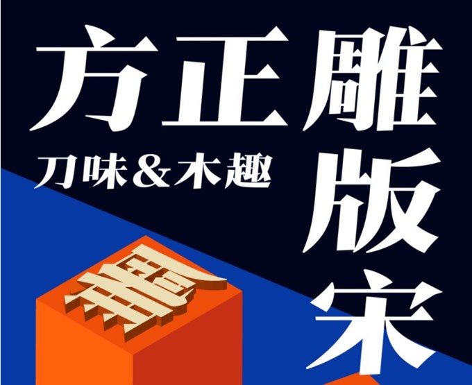 【方正雕版宋】方正雕版宋字体 Zol软件下载