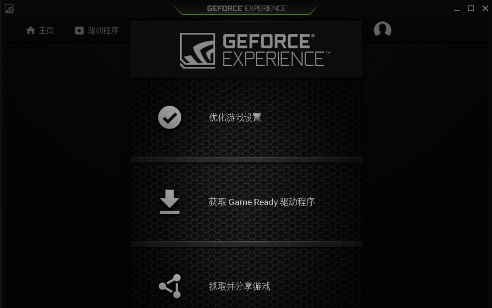 NVIDIA GeForce Experience(N) 