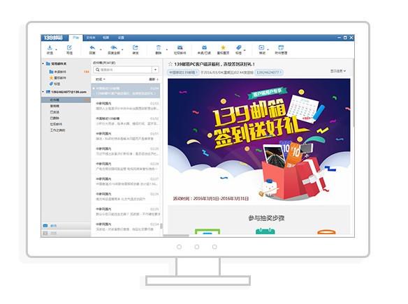 139邮箱pc客户端