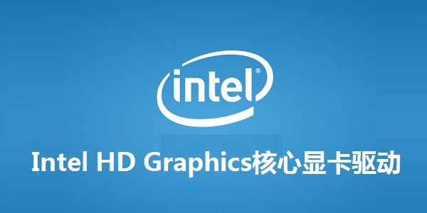 Intel HD Graphics核心显卡驱动 15.36.26.4294 正式版