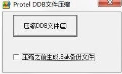 Protel DDB(文件压缩器)