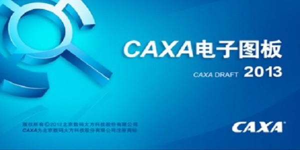 caxa2013电子图板