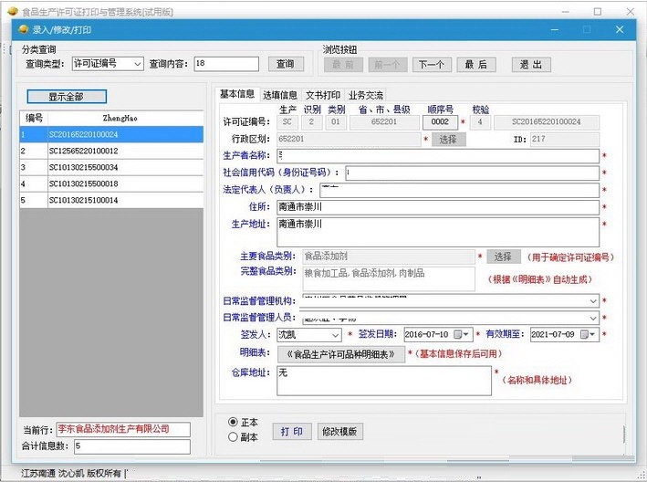 食品生产许可证打印与管理系统