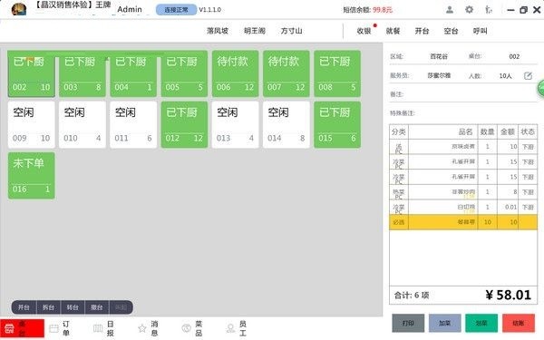 晶蝶餐饮管理系统