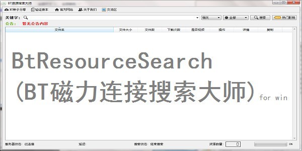 BtResourceSearch(BT磁力连接搜索大师) for win