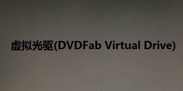 (DVDFab Virtual Drive)
