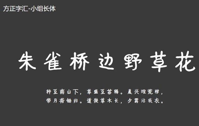 方正字汇 小组长体 方正字汇 小组长体软件截图 第3页 Zol软件下载