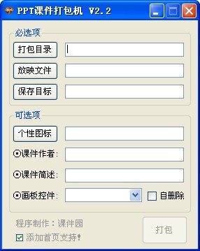 PPT课件打包机