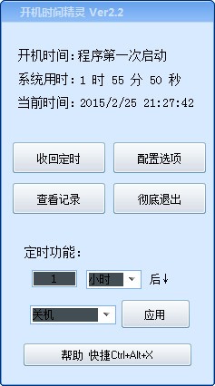 开机时间精灵
