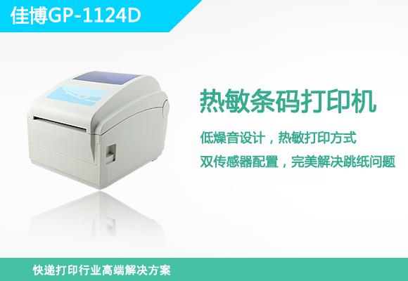 佳博GP-1125T打印机驱动