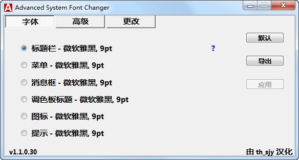 Advanced System Font Changer系统字体更换工具