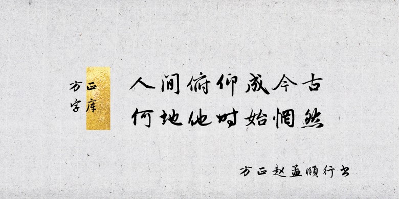 【方正赵孟頫行书字体】方正赵孟頫行书字体 -ZOL软件下载