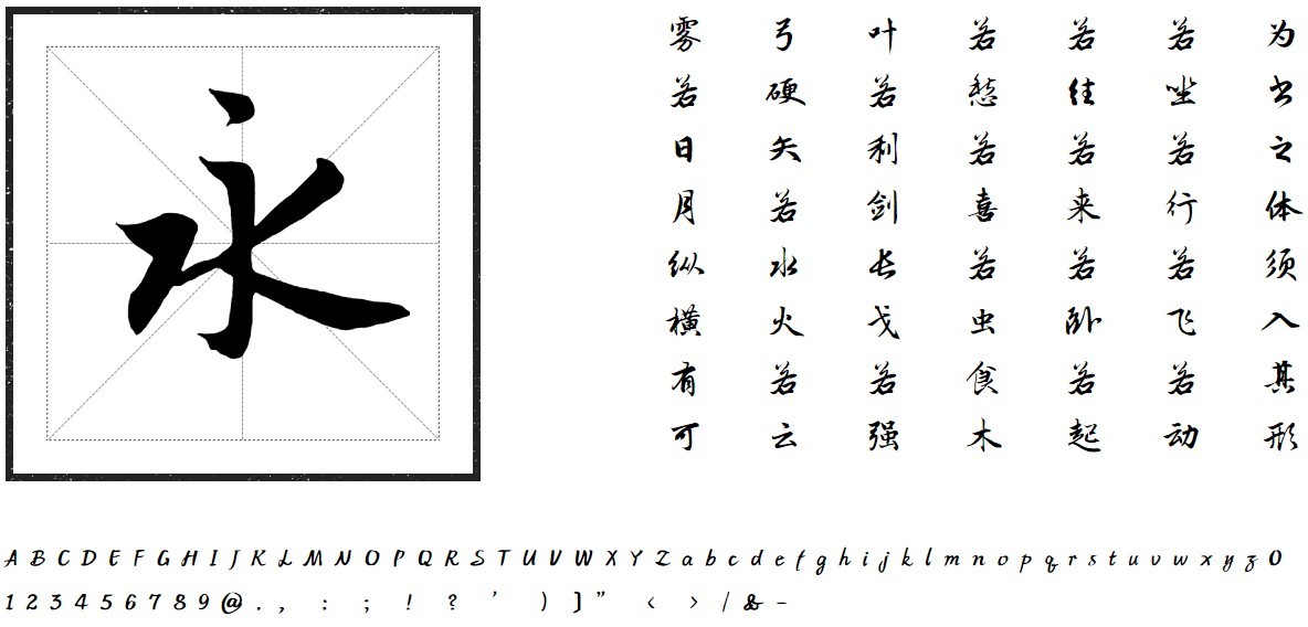 方正硬笔行书转换器图片