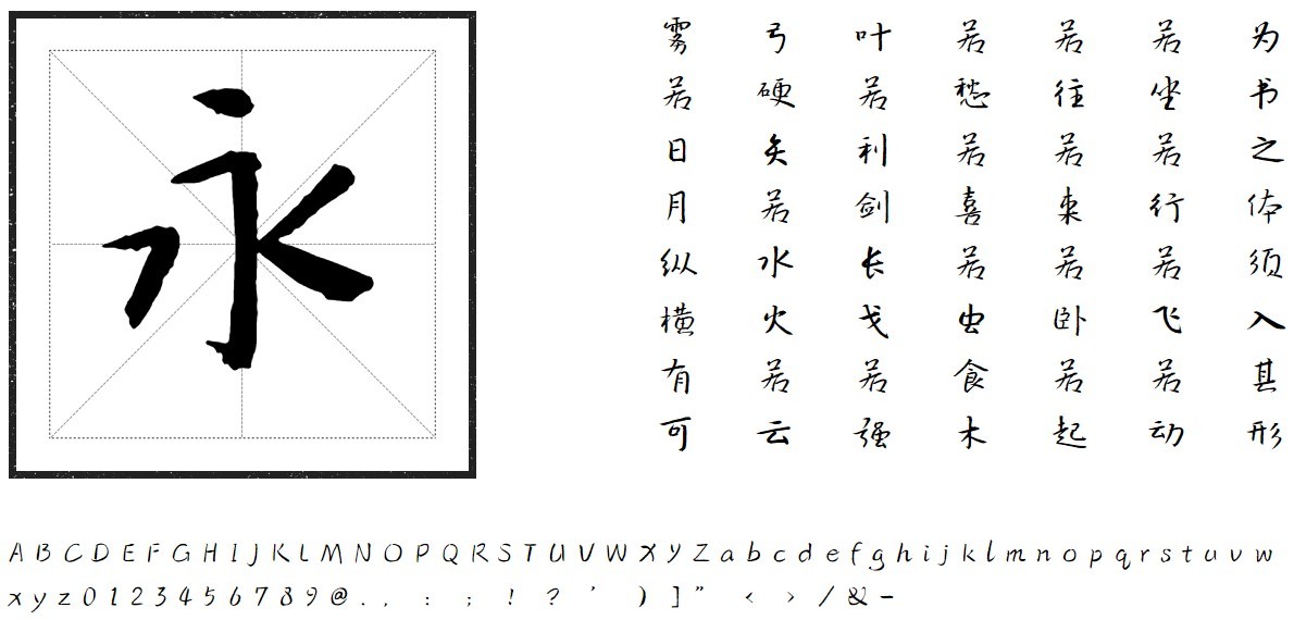 方正八大山人行楷字体
