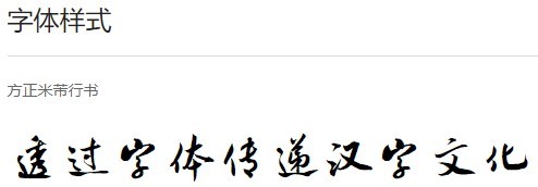 方正米芾行书字体