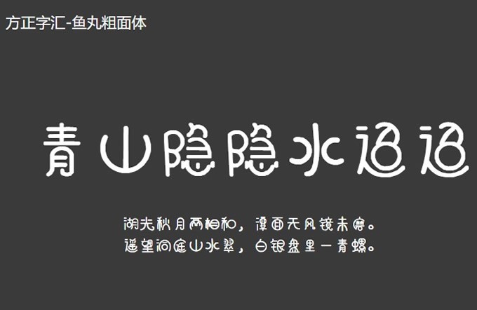 方正字汇 鱼丸粗面体 方正字汇 鱼丸粗面体软件截图 第3页 Zol软件下载