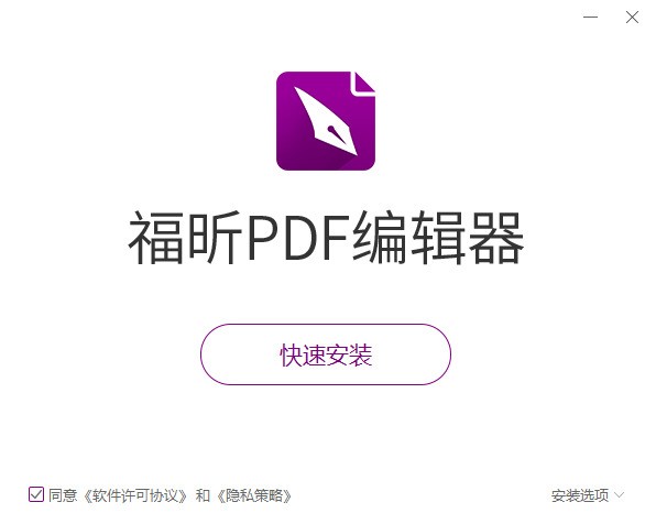 福昕PDF编辑器官方下载