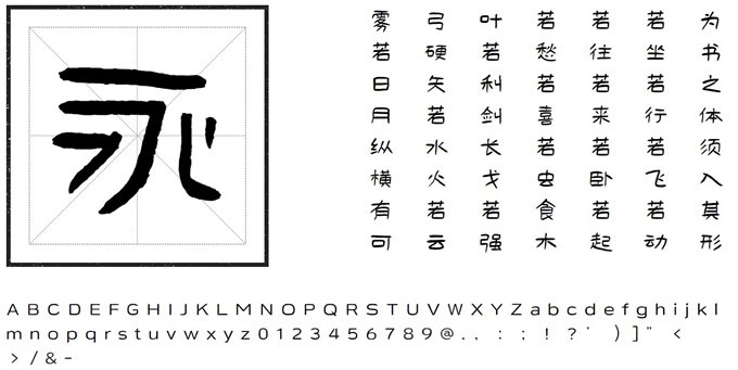 方正好太王碑隸書字體