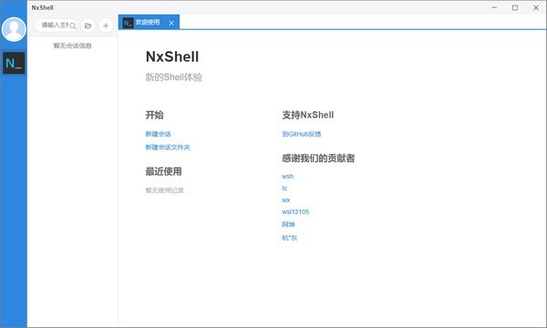 NxShell终端软件