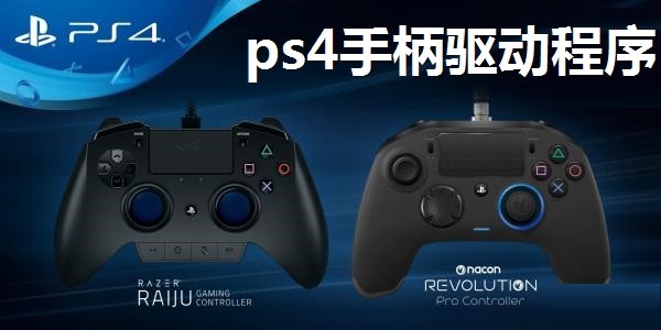 ps4手柄驱动程序