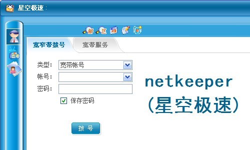 NetKeeper 5.2.12.529 官方版