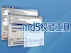 MD5校验工具