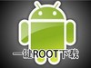 一键ROOT