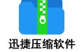 迅捷视频压缩软件 1.0