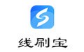 線刷寶 1.0.7.7