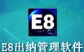 e8出纳管理软件 7.87