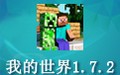 我的世界 1.7.2