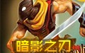 暗影之刃 中文版