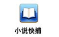 小说快捕 2.0