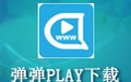 弹弹play 10.6