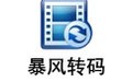 暴风转码 1.3.0