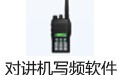 对讲机写频软件 1.1.3