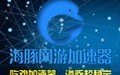 海豚网游加速器 5.2.1