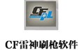 CF雷神刷枪软件 2.0