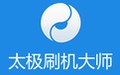 太极刷机大师 2.0.2