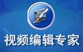 视频编辑专家 10.0