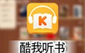 酷我听书 电脑版
