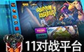11对战平台 2.0.24