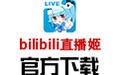 bilibili直播姬 3.21.1