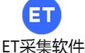 ET采集3(EditorTools) 3.5.8