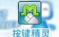 按键精灵 9.0正式版