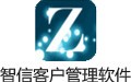智信客户管理软件 2.99