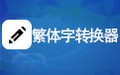繁体字转换器