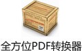 全方位PDF转换器 8.0.0