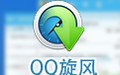 QQ旋风 4.8