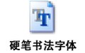 硬笔书法字体